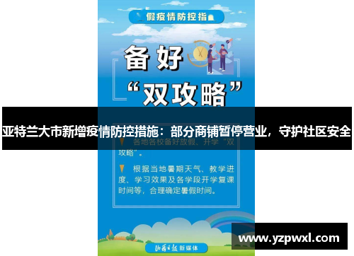 亚特兰大市新增疫情防控措施：部分商铺暂停营业，守护社区安全